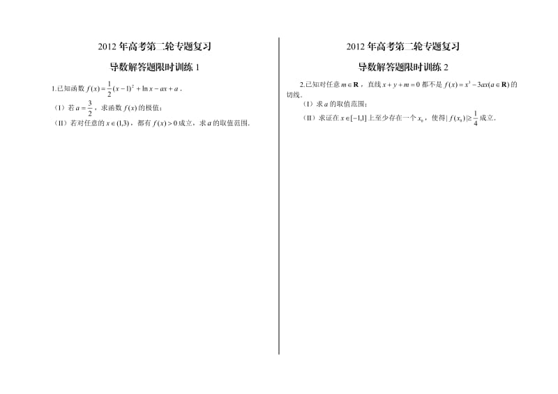 2012年高考第二轮专题复习——导数解答题限时训练.doc_第1页