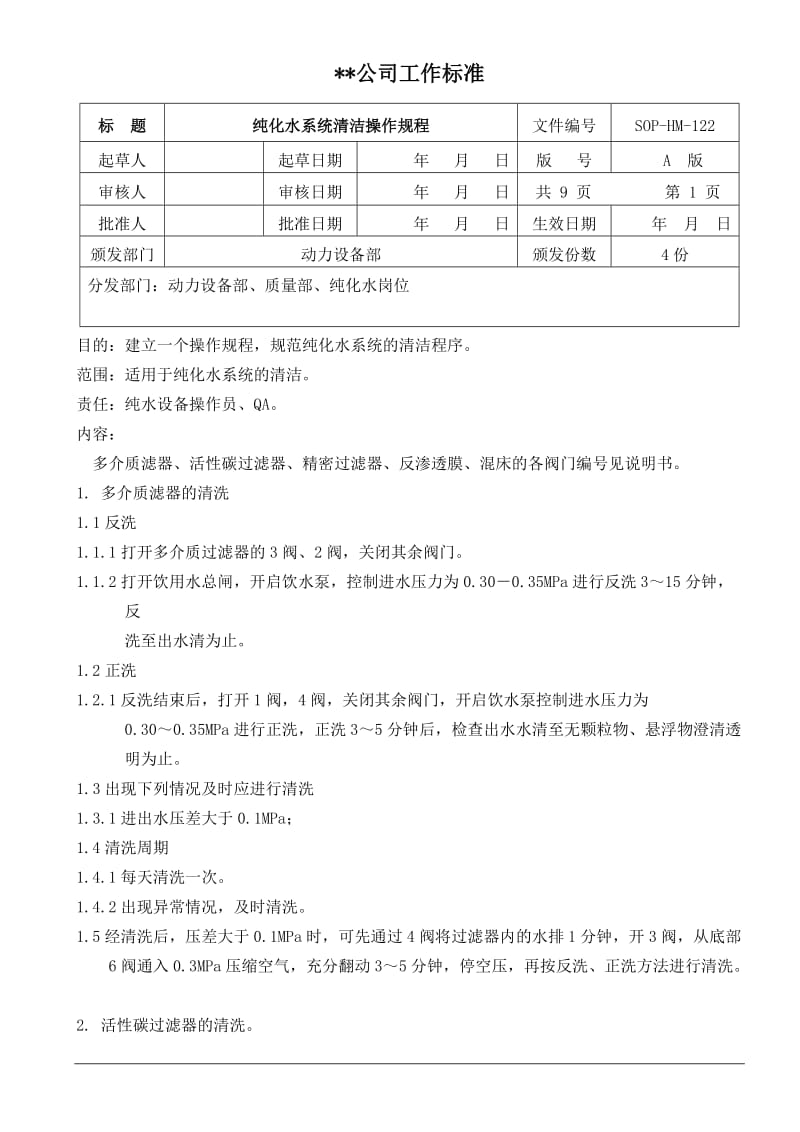 SOP-HM-122 纯化水系统标准清洁规程.doc_第1页