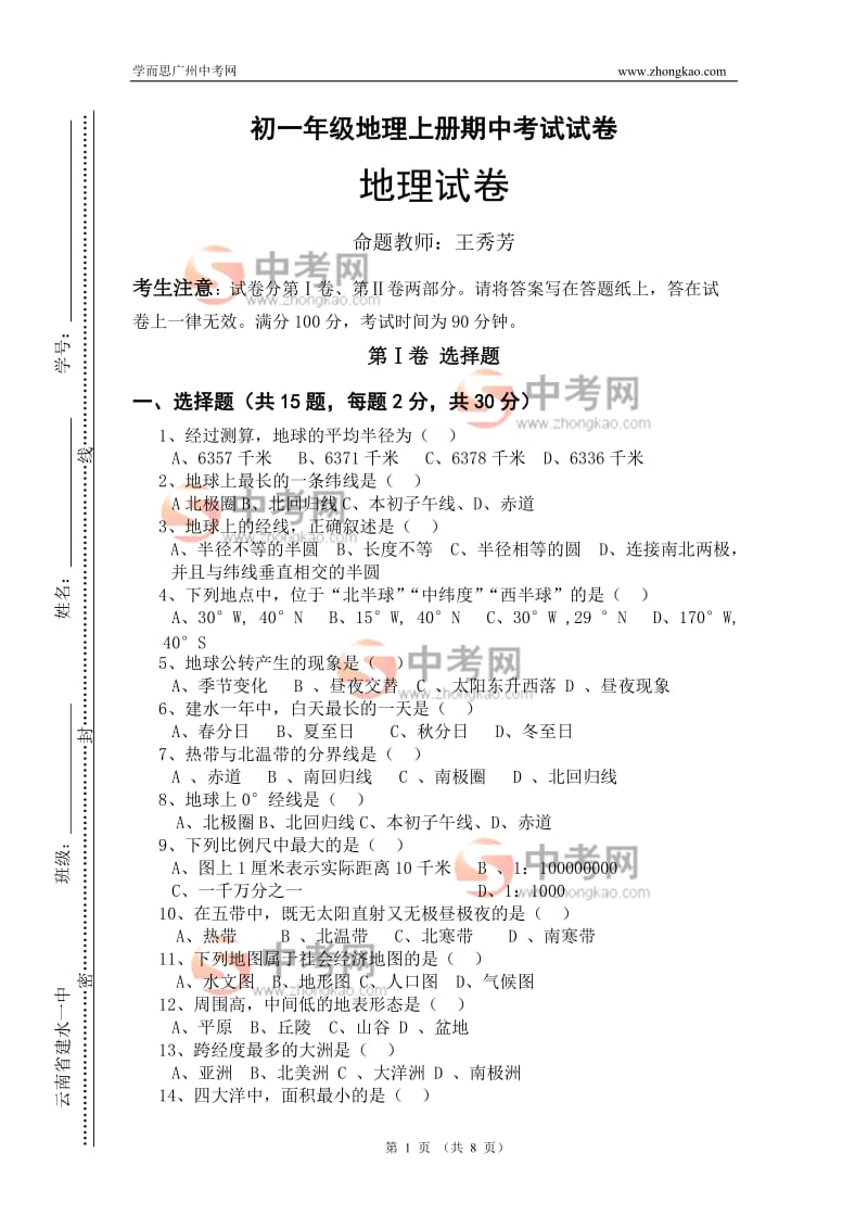 初一年级地理上册期中考试试卷.doc_第1页