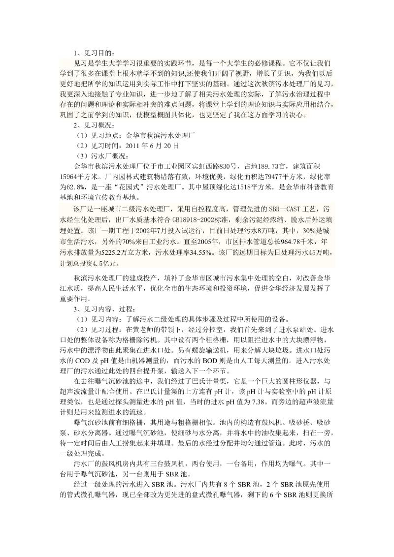 污水处理厂见习报告.doc_第1页