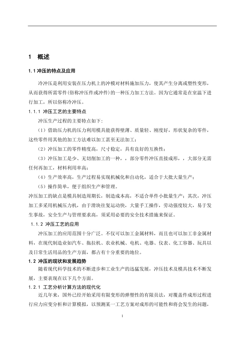 支架冲压模具课程设计说明书.doc_第3页