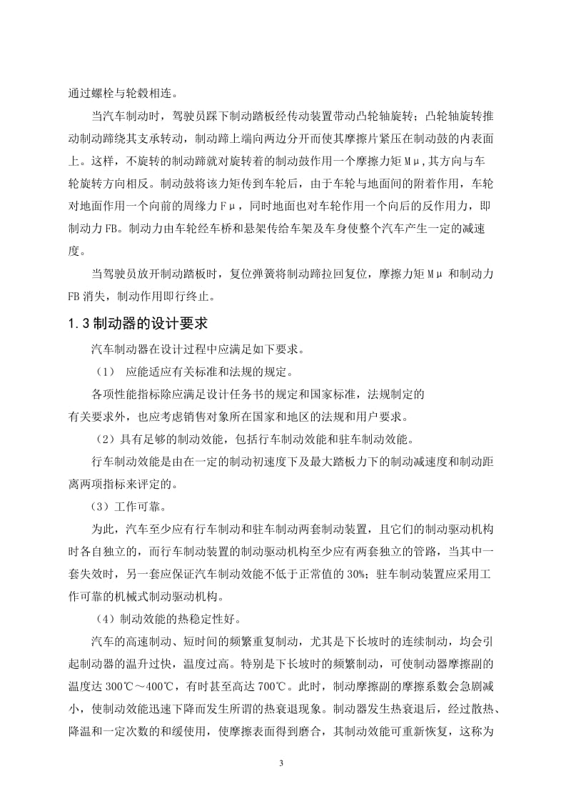 载货汽车底盘总体及制动器的设计-毕业设计说明书.docx_第3页