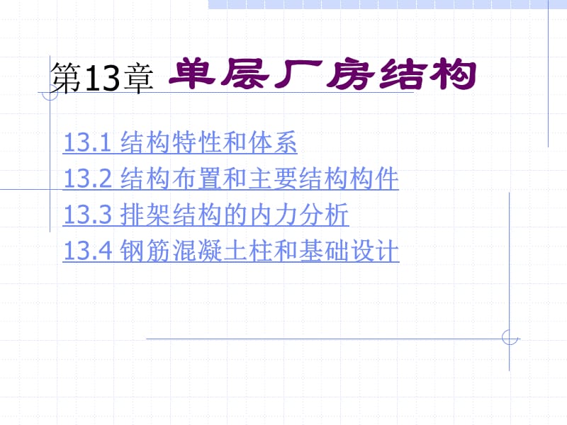 建筑课件 第13章 单层厂房结构.ppt_第1页