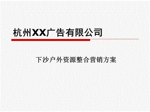 杭州XX广告有限公司下沙户外资源整合营销方案.ppt