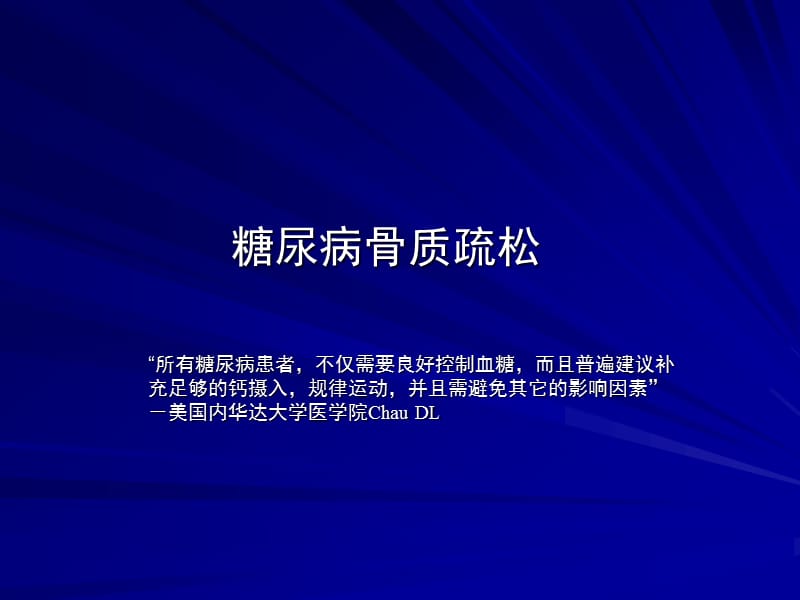 糖尿病性骨质疏松0801.ppt_第1页