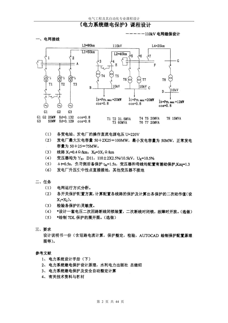 110KV单电源环形电网继电保护设计 课程设计.doc_第2页