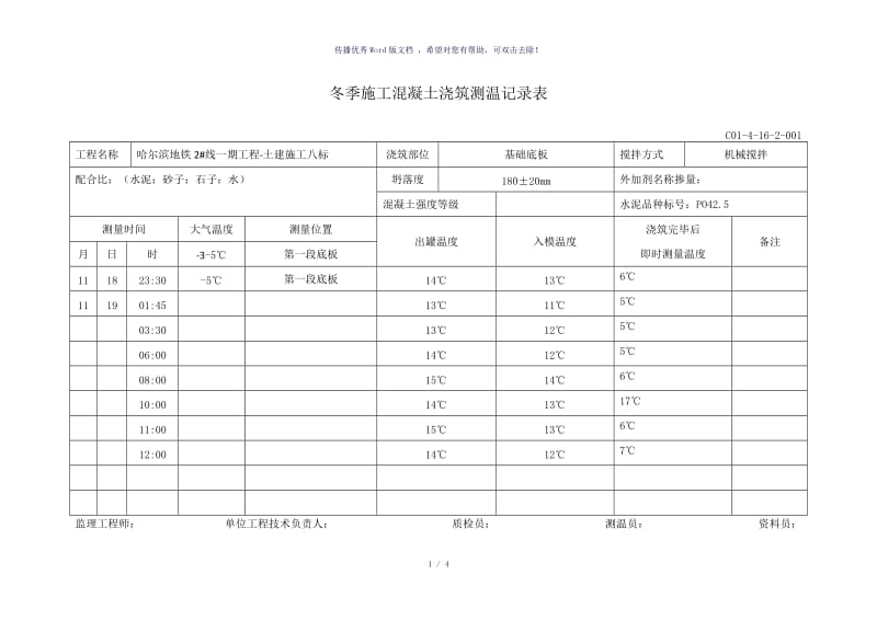 冬季施工混凝土浇筑测温记录表（参考模板）.doc_第1页