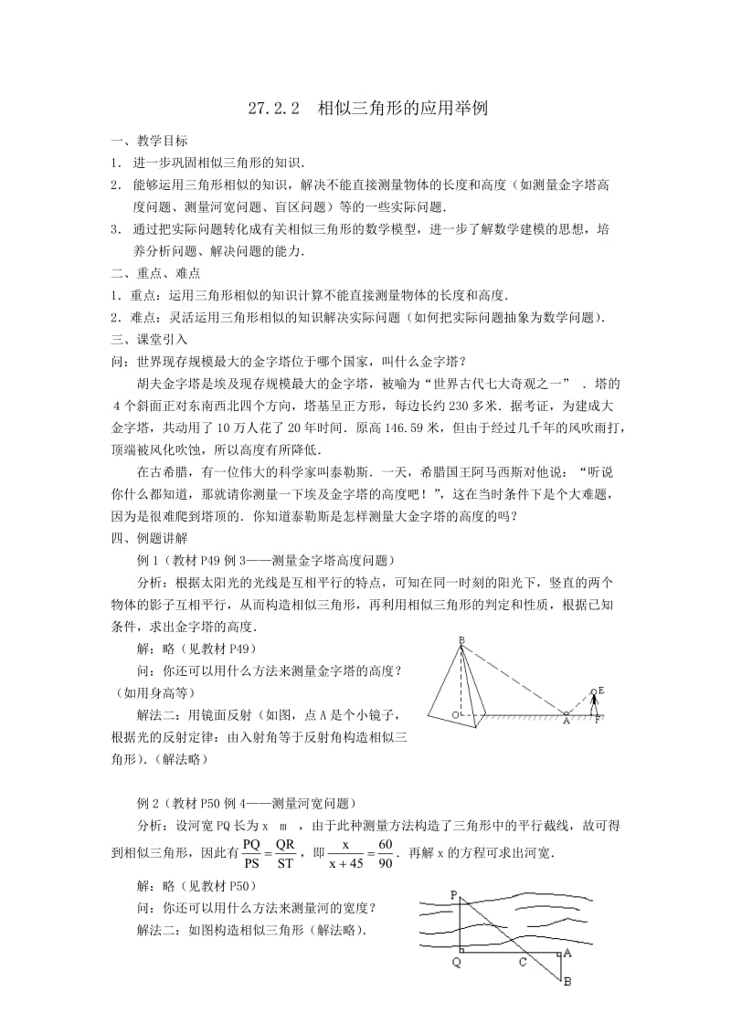 人教版九年级数学下册《二十七章 相似 测量（金字塔高度、河宽）问题》公开课教案_4.doc_第1页