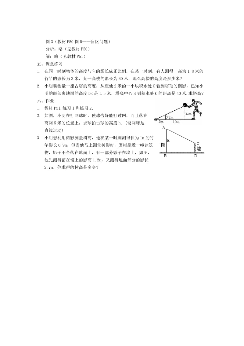 人教版九年级数学下册《二十七章 相似 测量（金字塔高度、河宽）问题》公开课教案_4.doc_第2页