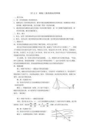 人教版九年级数学下册《二十七章 相似 测量（金字塔高度、河宽）问题》公开课教案_4.doc