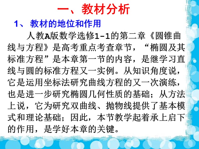 人教A版数学选修11第二章《圆锥曲线与方程》说课课件.ppt_第3页