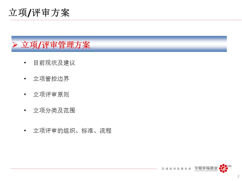 华夏幸福基业股份有限公司地产立项评审管理方案.ppt_第2页