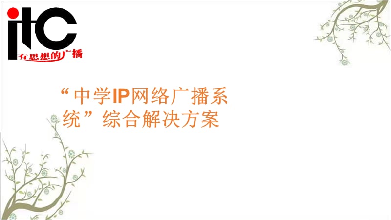 “中学IP网络广播系统”综合解决方案课件.ppt_第1页