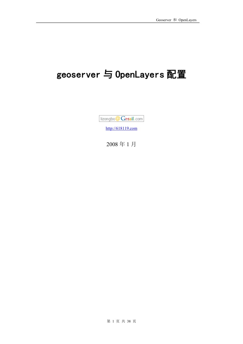 geoserver_OpenLayers_安装配置.doc_第1页