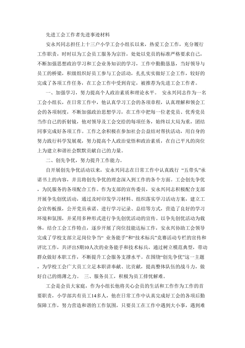 先进工会工作者先进事迹材料.doc_第1页