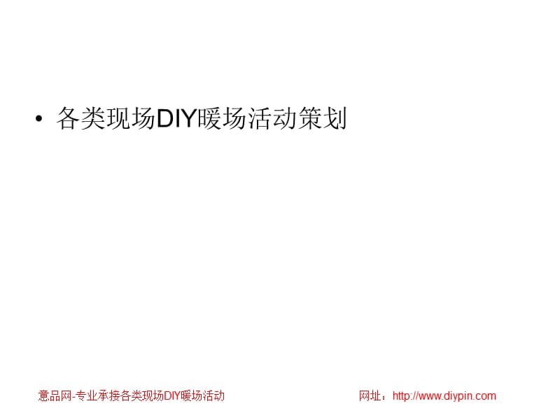 各类现场DIY暖场活动策划.ppt_第1页