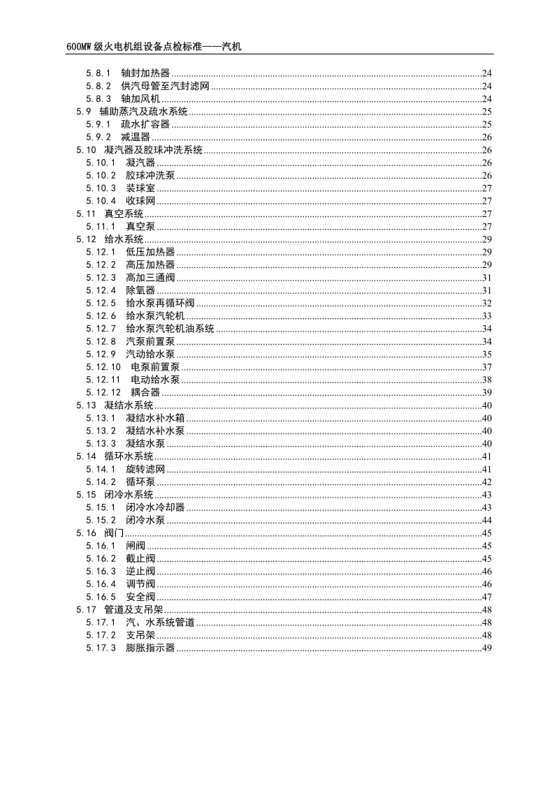 600MW级火电机组设备点检标准（汽机）.doc_第3页