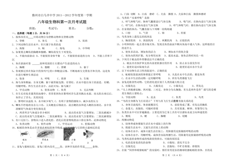 八年级上册生物第一次月考试卷 人教版.doc_第1页