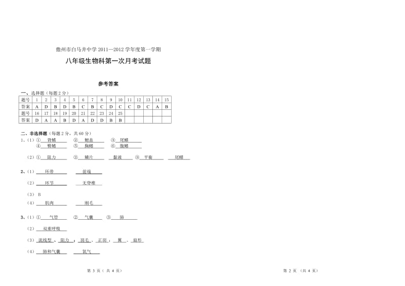 八年级上册生物第一次月考试卷 人教版.doc_第3页