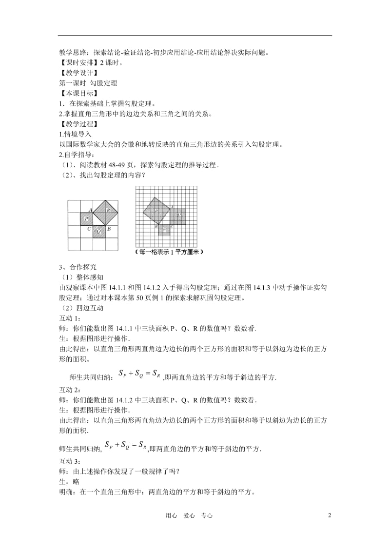 八年级数学上册 第十四章 勾股定理教案 华东师大版 【精编】.doc_第2页