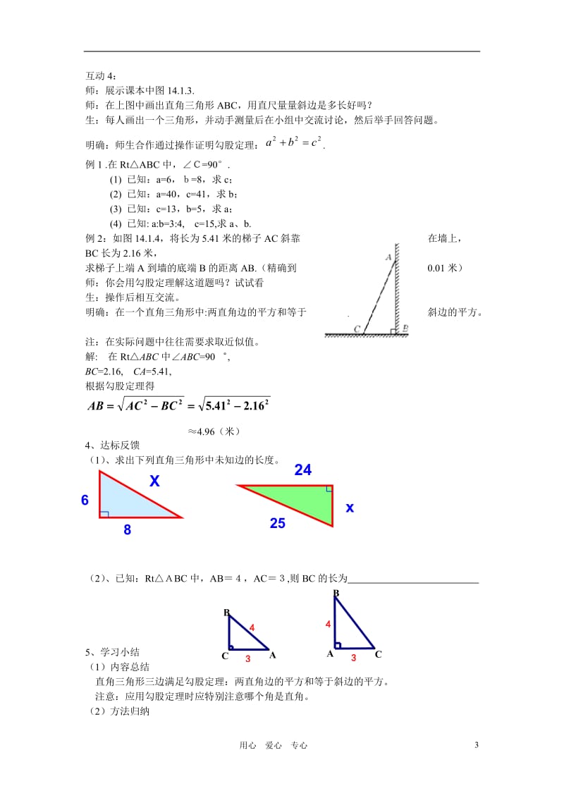 八年级数学上册 第十四章 勾股定理教案 华东师大版 【精编】.doc_第3页