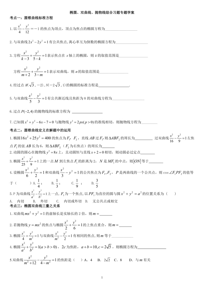 [高考数学]椭圆、双曲线、抛物线综合习题专题学案.doc_第1页