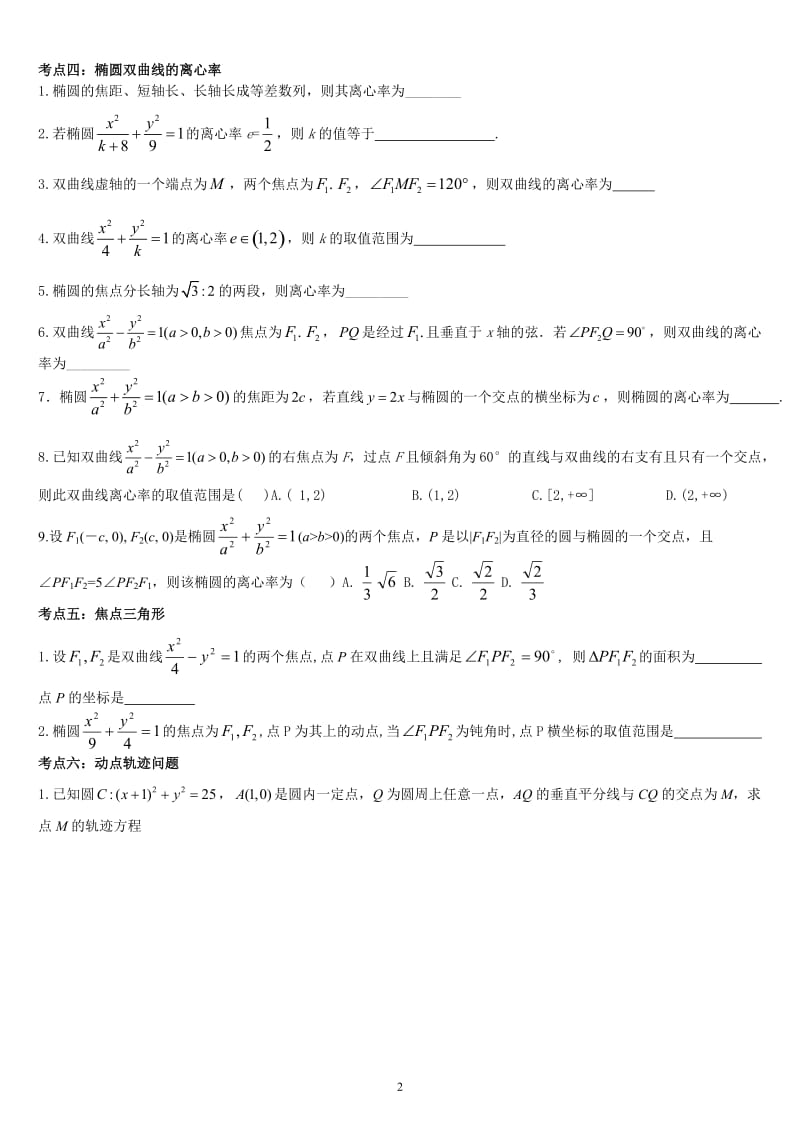 [高考数学]椭圆、双曲线、抛物线综合习题专题学案.doc_第2页