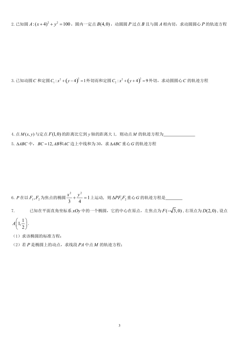 [高考数学]椭圆、双曲线、抛物线综合习题专题学案.doc_第3页