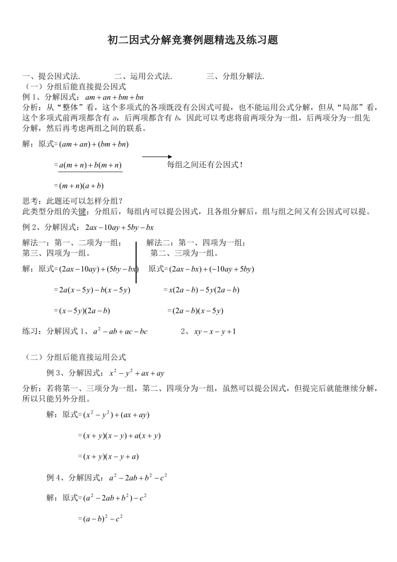 初二因式分解竞赛例题精选及练习题.doc_第1页