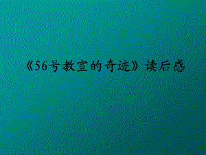 56《56号教室的奇迹》读后感.ppt