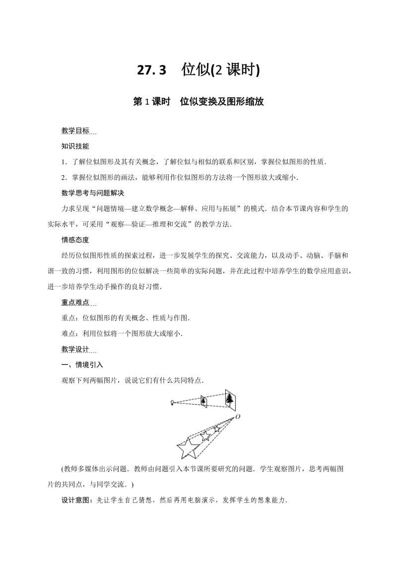 人教版九年级数学下册《二十七章 相似27.3 位似信息技术应用 探索位似的性质》公开课教案_14.doc_第1页