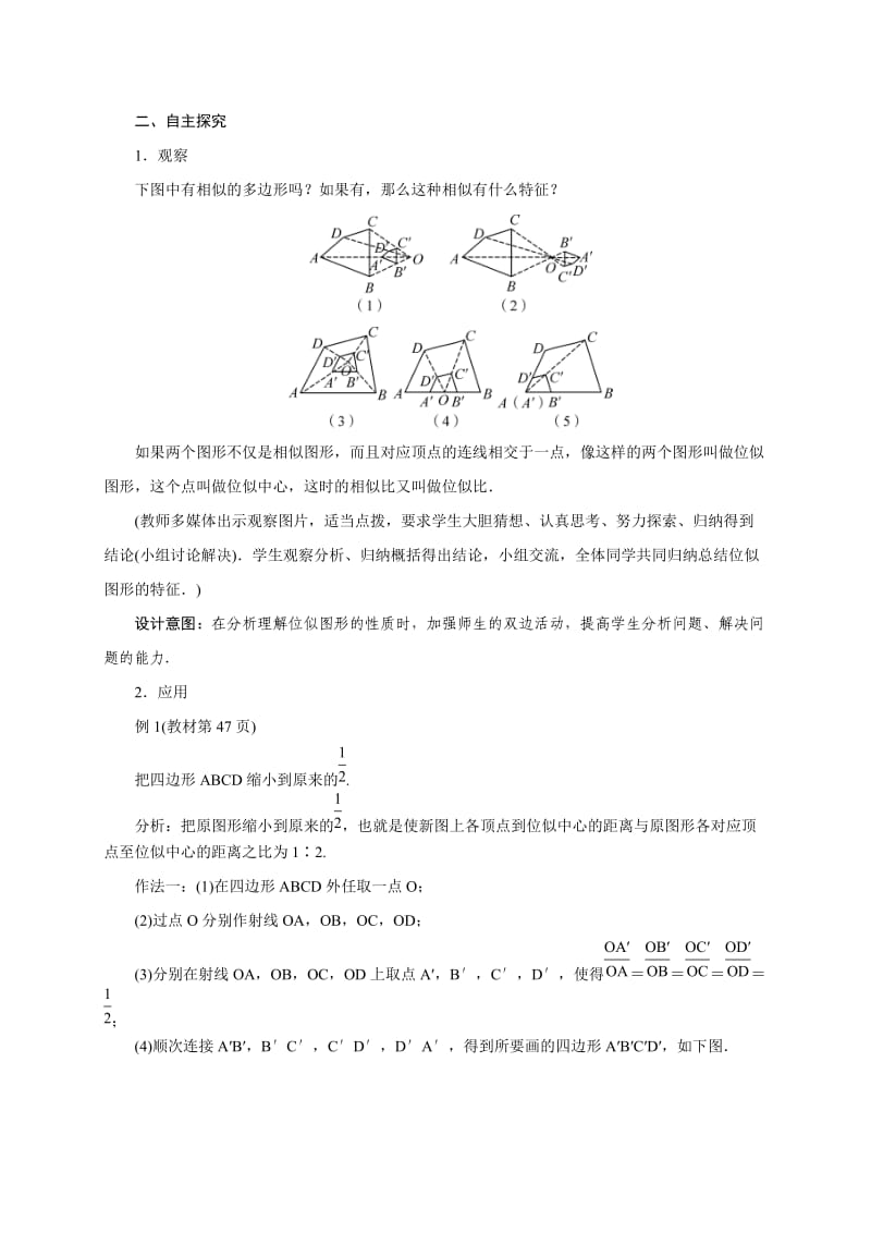 人教版九年级数学下册《二十七章 相似27.3 位似信息技术应用 探索位似的性质》公开课教案_14.doc_第2页