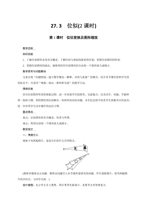 人教版九年级数学下册《二十七章 相似27.3 位似信息技术应用 探索位似的性质》公开课教案_14.doc