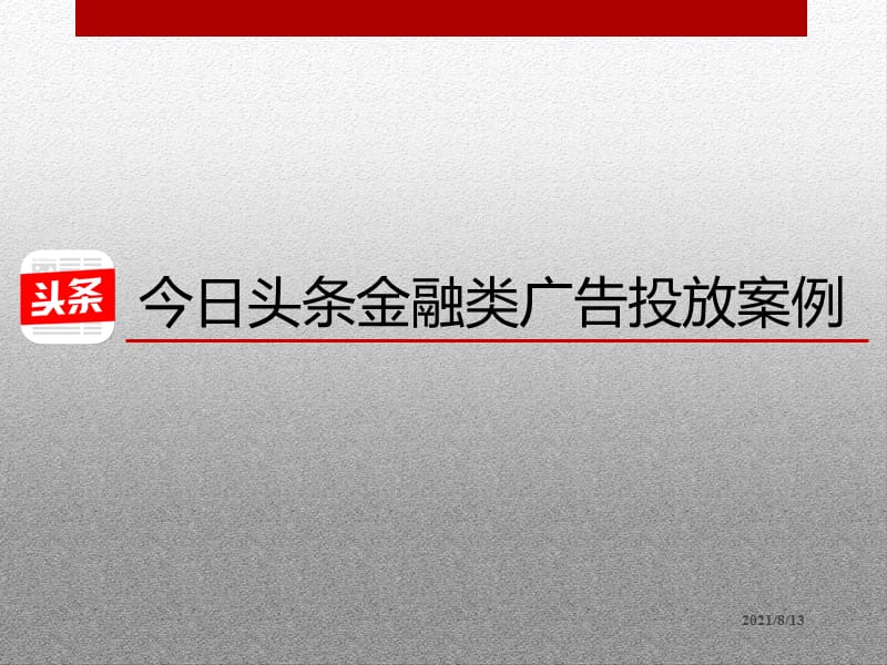 金融类今日头条广告投放案例图文.ppt_第1页