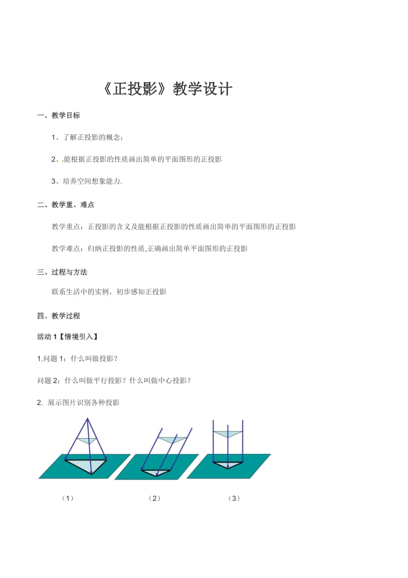 人教版九年级数学下册《二十九章 投影与视图29.1 投影正投影》公开课教案_1 (2).doc_第1页