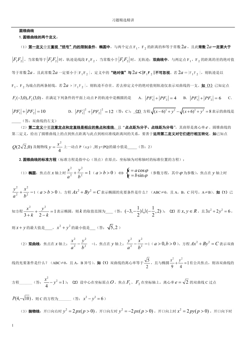 圆锥曲线习题精选精讲.doc_第1页
