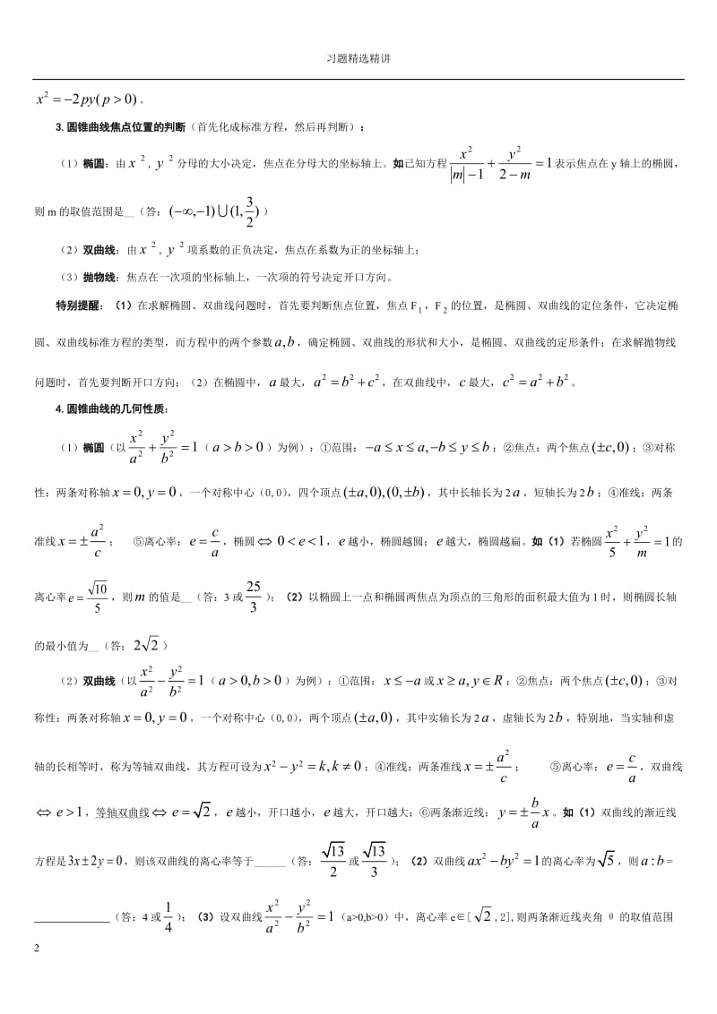 圆锥曲线习题精选精讲.doc_第2页