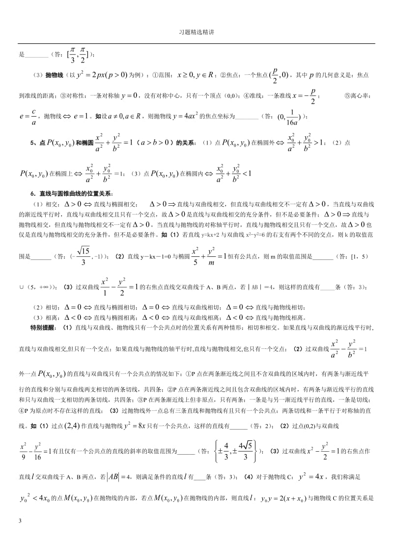 圆锥曲线习题精选精讲.doc_第3页