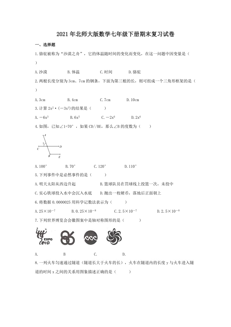 2021年北师大版数学七年级下册期末复习试卷四（含答案）.doc_第1页