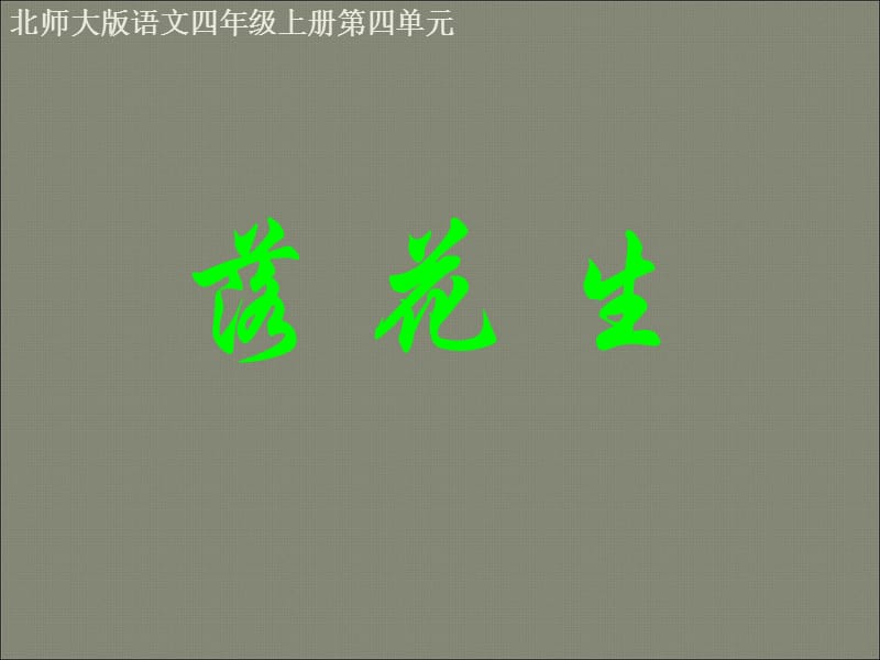 最新《落花生》优秀课件.ppt_第1页