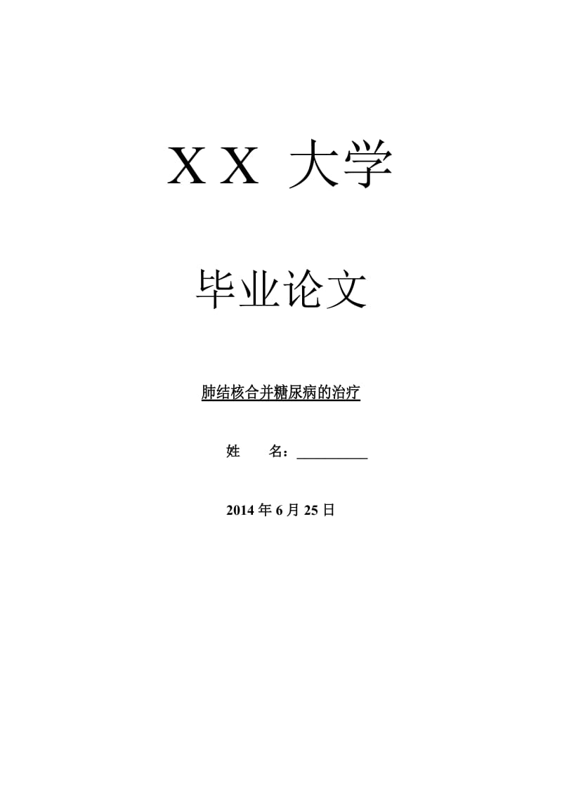 医学毕业论文肺结核合并糖尿病的治疗.doc_第1页