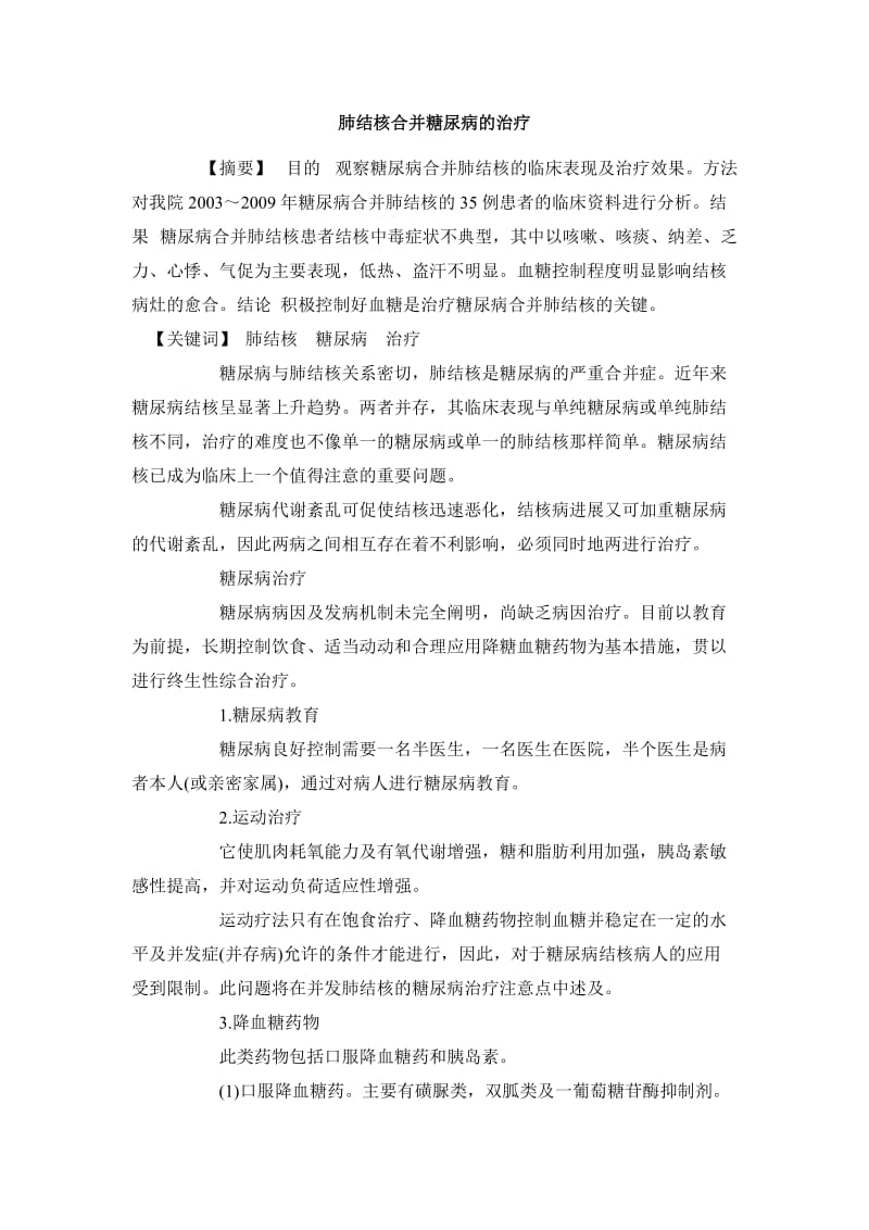 医学毕业论文肺结核合并糖尿病的治疗.doc_第2页