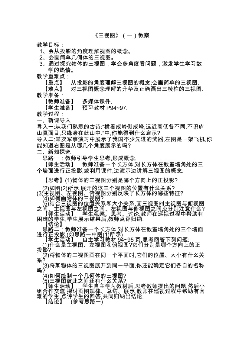 人教版九年级数学下册《二十九章 投影与视图29.2 三视图阅读与思考 视图的产生与应用》公开课教案_5 (2).doc_第1页