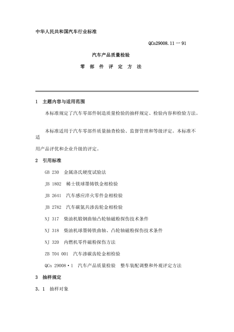 QCN 29008.11-1991 汽车产品质量检验零部件评定方法 【精编】.doc_第1页