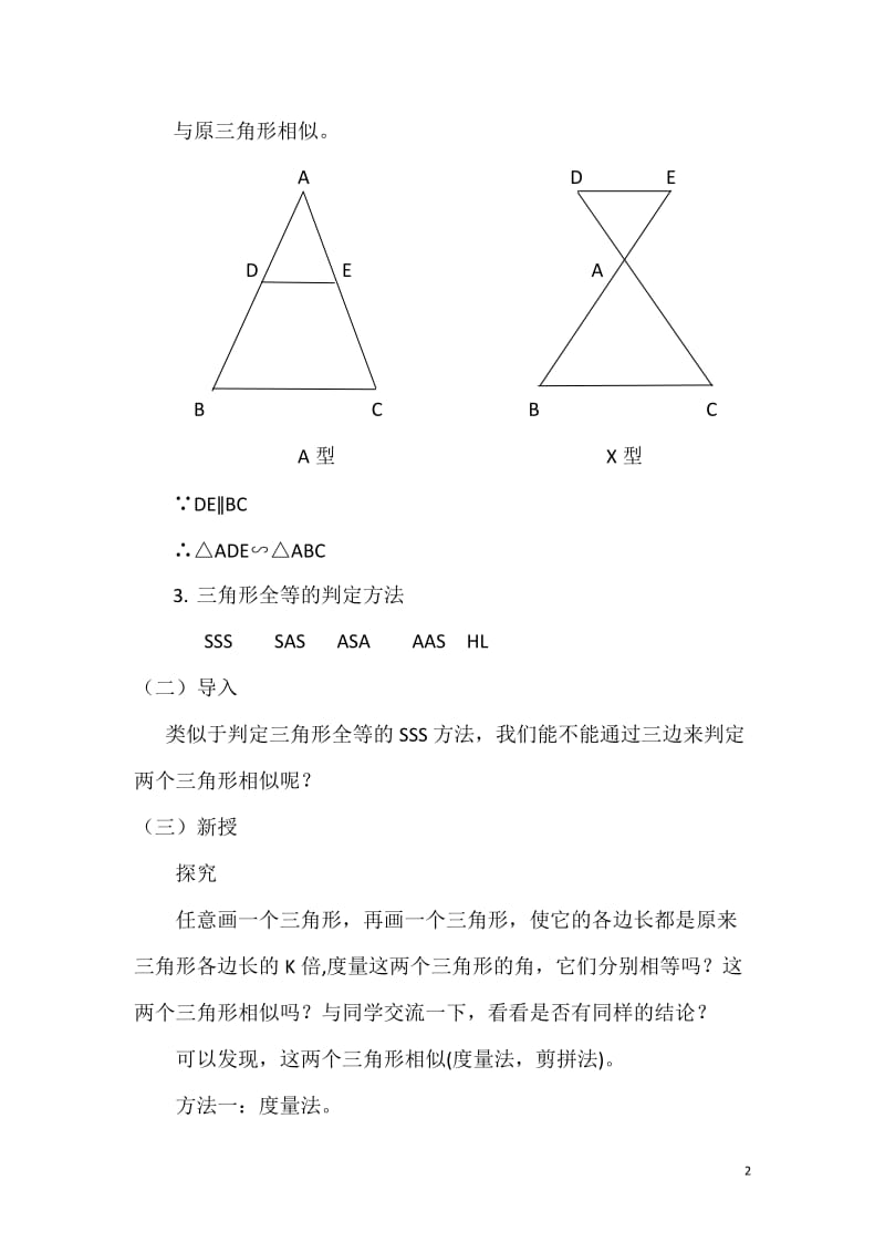 人教版九年级数学下册《二十七章 相似27.2.1相似三角形的判定三边法、两边及其夹角法》公开课教案_6.doc_第2页