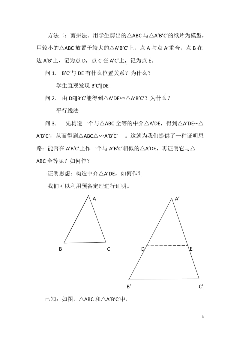 人教版九年级数学下册《二十七章 相似27.2.1相似三角形的判定三边法、两边及其夹角法》公开课教案_6.doc_第3页