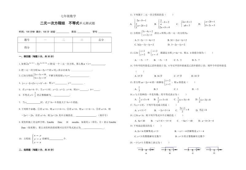 二元一次方程组不等式单元测试题.doc_第1页