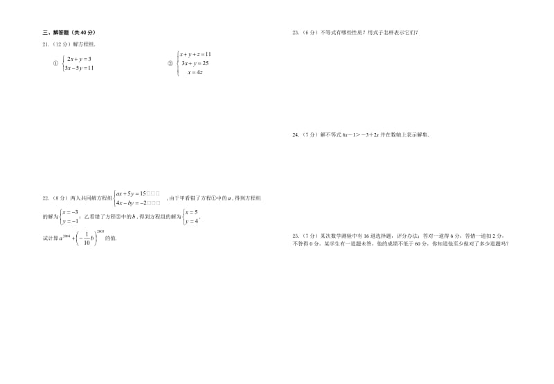 二元一次方程组不等式单元测试题.doc_第2页