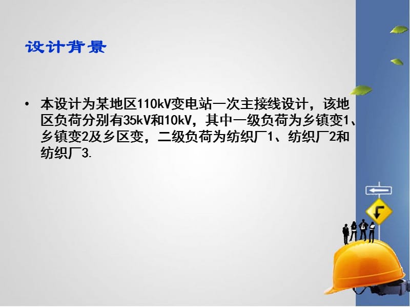 110kV变电站设计毕业答辩PPT.ppt_第2页