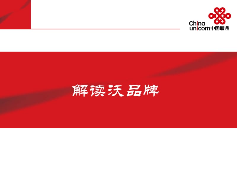 联通内部解读联通WCDMA沃品牌.ppt_第1页